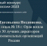 Директор лицея № 18 города Орла вошла в число 30 лучших директоров общеобразовательных организаций России - InfoOrel.Ru