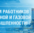Уважаемые работники нефтяной и газовой промышленности! - Совет народных депутатов