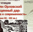 В Орловской области ищут лучших чтецов - OrelGrad.Ru