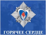 «Горячее сердце»