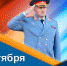 Поздравление главы МЧС России Александра Куренкова с Днём гражданской обороны - МЧС