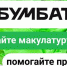 Орловцев приглашают принять участие в сборе макулатуры - Орёл-регион