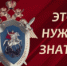 Памятка для пожилых граждан - Следственный комитет