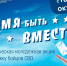 Орловцев приглашают принять участие в патриотической акции «Время быть вместе» - Правительство Орловской области