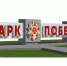 Входную группу в парк Победы нарисуют студенты и все желающие - OrelGrad.Ru