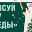 Жители Орловской области — среди первых участников конкурса новогодних открыток Музея Победы - InfoOrel.Ru