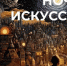 Орловская областная библиотека им. И. А. Бунина приглашает орловцев принять участие во Всероссийской акции «Ночь искусств» - Правительство Орловской области