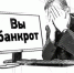 Орловцам упростят банкротство - OrelTimes.Ru