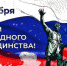 Андрей Клычков поздравил орловцев с Днём народного единства - OrelTimes.Ru