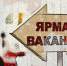 В ноябре на ярмарках вакансий будут искать орловцев на должности полицейских, парикмахеров и грузчиков - OrelTimes.Ru