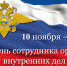 Поздравление Правительства Орловской области с Днем сотрудника органов внутренних дел Российской Федерации - Правительство Орловской области