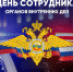 Благодарим за надежность и мужество: День сотрудника внутренних дел РФ - ЛДПР
