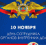 В честь Дня сотрудника ОВД Российской Федерации - Избирательная комиссия