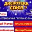 АКЦИЯ. Дискотека "Союз" - Федерация профсоюзов