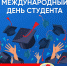 В честь Международного дня студента - Избирательная комиссия