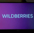 “Wildberries просто пытается переложить часть своих издержек на плечи покупателей” - vOrle.Ru