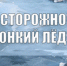 Первый лёд опасен! - Орловский медколледж