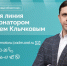 Клычков проведет прямую линию - РИА 57