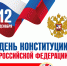 С Днём Конституции Российской Федерации! - Избирательная комиссия