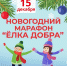 К марафону «Елка добра» присоединились новые участники - ТПП