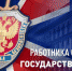 Уважаемые сотрудники Управления Федеральной службы безопасности России по Орловской области, дорогие ветераны! - Совет народных депутатов