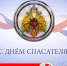 Ко Дню спасателя Российской Федерации - Избирательная комиссия