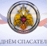 Уважаемые спасатели, сотрудники и ветераны службы МЧС! - Совет народных депутатов