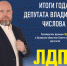 Владислав Числов: итоги года для нас - это качество и количество решенных проблем наших избирателей - ЛДПР