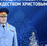 Поздравление главы МЧС России Александра Куренкова  с Новым годом и Рождеством Христовым - МЧС