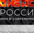 Орловцам напомнят об исторической связи Донбасса с Россией - vOrle.Ru