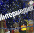 Интермедия у новогодней елки 2023-2024 - Центр культуры