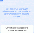 Орловцы могут обратиться к финансовому уполномоченному для урегулирования спора с финансовыми организациями - Правительство Орловской области