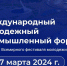 Орловцы приглашаются к участию в Международном молодёжном промышленном форуме - Правительство Орловской области