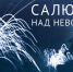 Мультимедийную выставку «Салют над Невой» показали в Орле - OrelGrad.Ru
