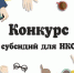 О городском конкурсе СО НКО - Общественная палата