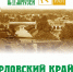 ОКМ пригласил гостей на выставку «Орловский край — территория древностей» - InfoOrel.Ru