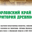 В Орловском краеведческом музее откроется выставка «Орловский край - территория древностей» - Правительство Орловской области