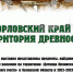 Жители Орла увидят, как жили их предки в каменном веке - OrelTimes.Ru