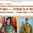 В Орле откроется выставка портретов участников СВО «Имя им - отвага и честь» - InfoOrel.Ru