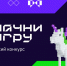 Трое юных орловцев выступят в финале Всероссийского конкурса «Начни игру» - Правительство Орловской области