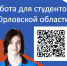 Работа для студентов в Орловской области - Департамент соцзащиты, труда и занятости