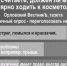 И мужчины делают это! - Орловский Вестник