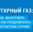 Орловчан предупреждают об опасности отравления угарным газом - Департамент соцзащиты, труда и занятости