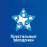 Судебные приставы  приглашают юных  талантов принять участие в конкурсе «Хрустальные звездочки» - УФССП