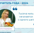 «Учителем года — 2024» стала Дарья Медведева - Администрация города