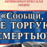 Стартовал первый этап антинаркотической акции «Сообщи, где торгуют смертью» - InfoOrel.Ru
