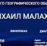 10 АПРЕЛЯ СОСТОИТСЯ МЕРОПРИЯТИЕ РЕГИОНАЛЬНОГО ЛЕКТОРИЯ РУССКОГО ГЕОГРАФИЧЕСКОГО ОБЩЕСТВА - Орловское отделение РГО