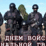 Начальник регионального Управления Росгвардии полковник полиции Сергей Ольшанский поздравил личный состав и ветеранов с профессиональным праздником - Росгвардия