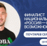 Орловец Сергей Почтарев вышел в финал Национальной премии «Россия – страна возможностей» - Правительство Орловской области