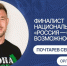 Орловец Сергей Почтарёв вышел в финал премии «Россия - страна возможностей» - Орёл-регион